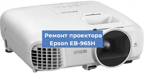 Ремонт проектора Epson EB-965H в Волгограде